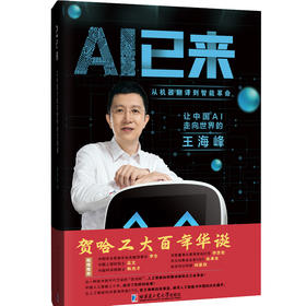 AI已来:让中国AI走向世界的王海峰