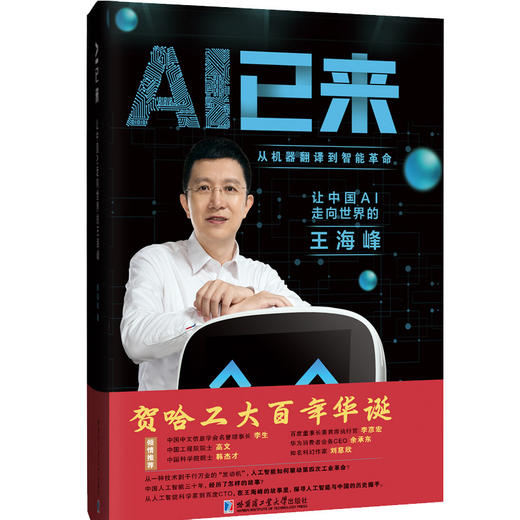 AI已来:让中国AI走向世界的王海峰 商品图0
