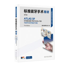 【预售】标准拔牙手术图谱（第3版）