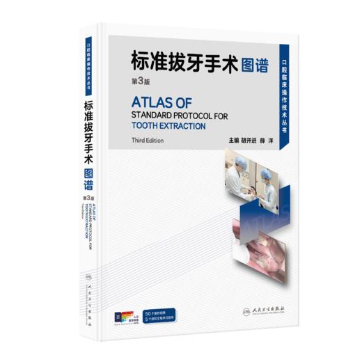 【预售】标准拔牙手术图谱（第3版） 商品图0