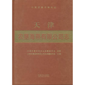 天津农垦海燕有限公司志