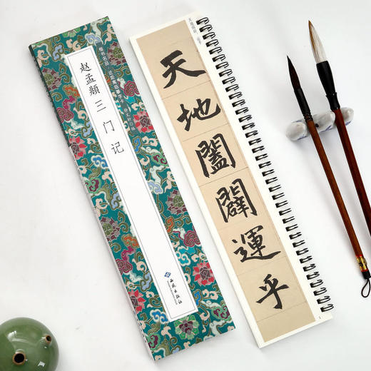 赵孟頫三门记 商品图2
