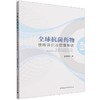 全球抗菌药物使用评价及管理策略 商品缩略图0