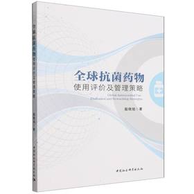 全球抗菌药物使用评价及管理策略