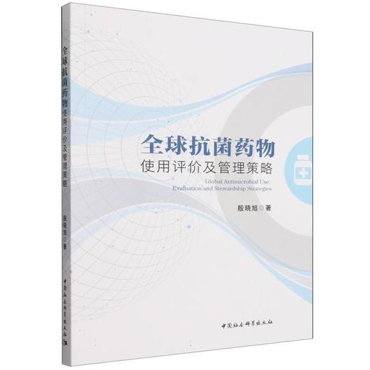 全球抗菌药物使用评价及管理策略 商品图0