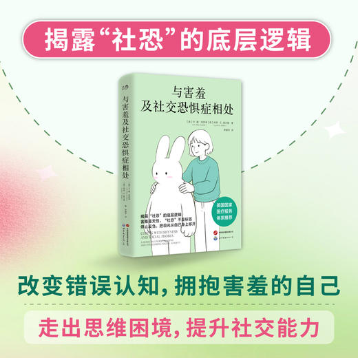 与害羞及社交恐惧症相处 商品图2