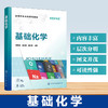 基础化学 商品缩略图0