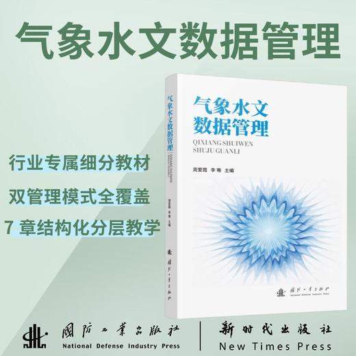 气象水文数据管理 商品图0