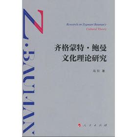 齐格蒙特·鲍曼文化理论研究