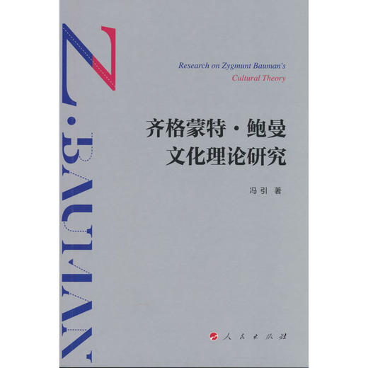 齐格蒙特·鲍曼文化理论研究 商品图0