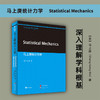 马上庚统计力学(英文) 商品缩略图1