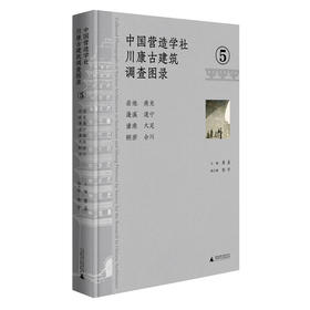 中国营造学社川康古建筑调查图录.5--岳池 南充 蓬溪 遂宁 潼南 大足 铜梁 合川