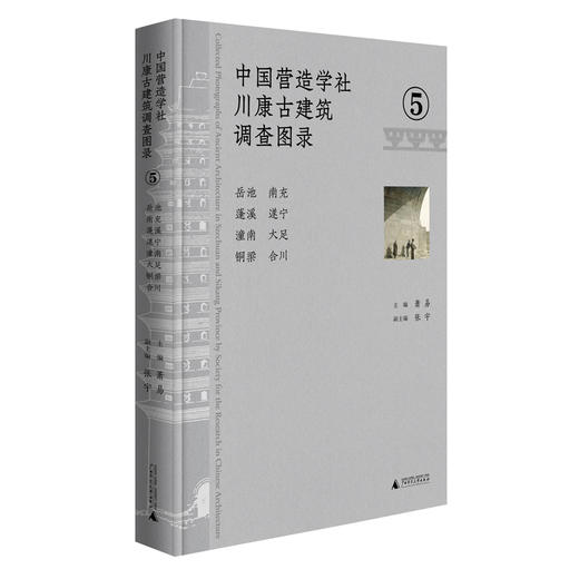 中国营造学社川康古建筑调查图录.5--岳池 南充 蓬溪 遂宁 潼南 大足 铜梁 合川 商品图0