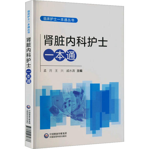 肾脏内科护士一本通(临床护士一本通丛书) 商品图2
