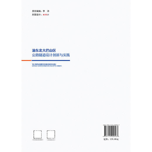 渝东北大巴山区公路隧道设计创新与实践 商品图1