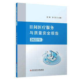 日间医疗服务与质量安全报告.2023年