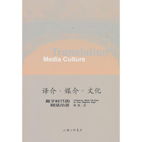 译介·媒介·文化:数字时代的网络小说