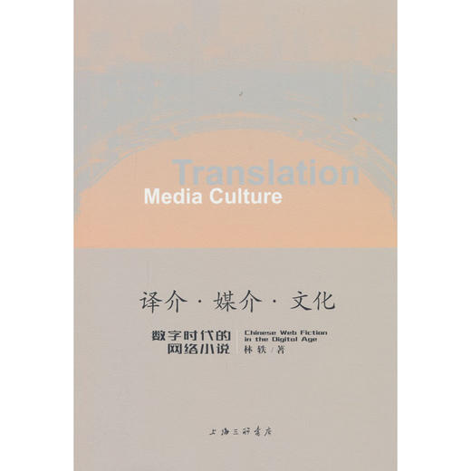 译介·媒介·文化:数字时代的网络小说 商品图0