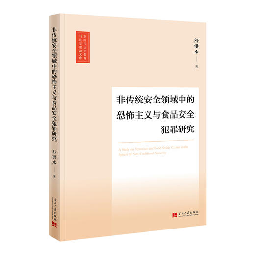 非传统安全领域中的恐怖主义与食品安全犯罪研究 商品图0