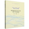 玩劳动:移动游戏中青少年的数字劳动实践 商品缩略图0