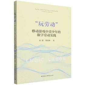 玩劳动:移动游戏中青少年的数字劳动实践