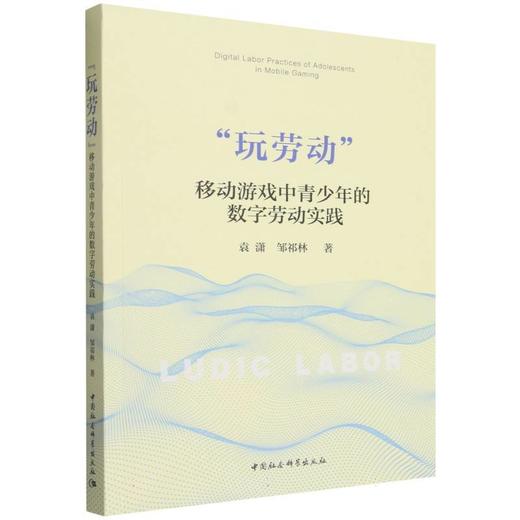 玩劳动:移动游戏中青少年的数字劳动实践 商品图0