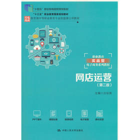 网店运营(第二版)