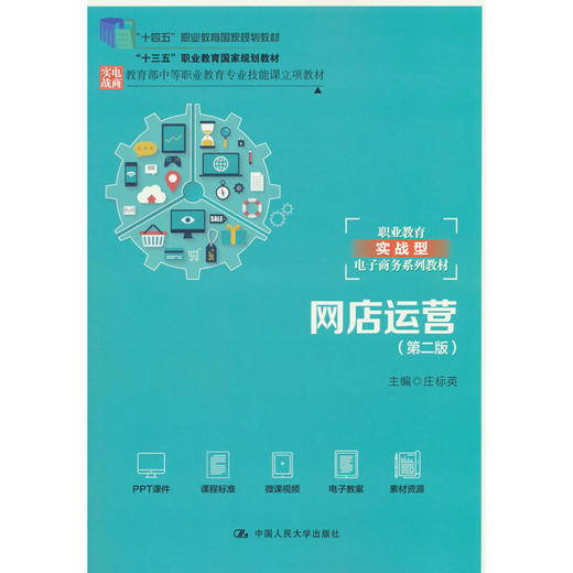 网店运营(第二版) 商品图0