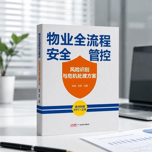 物业全流程安全管控:风险识别与危机处理方案 商品图3