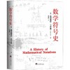 数学符号史 商品缩略图0