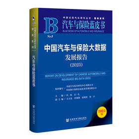 中国汽车与保险大数据发展报告.2025(2025版)