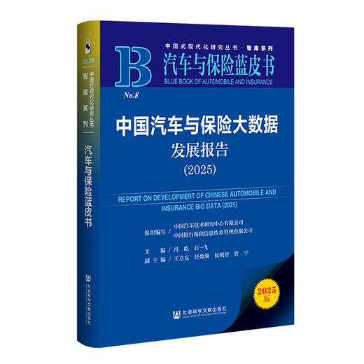 中国汽车与保险大数据发展报告.2025(2025版) 商品图0
