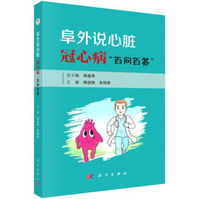 阜外说心脏:冠心病百问百答