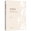 多维协同:基于生态系统理论的中国高校社会工作管理研究 商品缩略图0