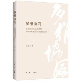 多维协同:基于生态系统理论的中国高校社会工作管理研究