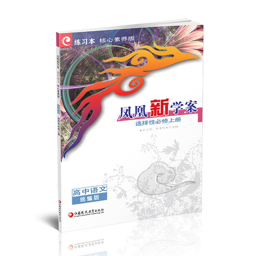 2026年 凤凰新学案 高中语文  统编版 选择性必修上册  高中教辅 核心素养版 江苏凤凰教育出版社 商品图4