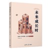 未来成长时:清华大学钱班十五年 商品缩略图1