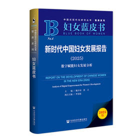 新时代中国妇女发展报告.2025:数字赋能妇女发展分析
