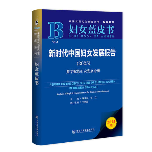 新时代中国妇女发展报告.2025:数字赋能妇女发展分析 商品图0