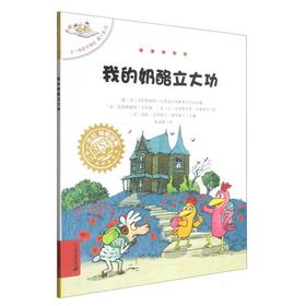 不一样的卡梅拉.第八季.10--我的奶酪立大功