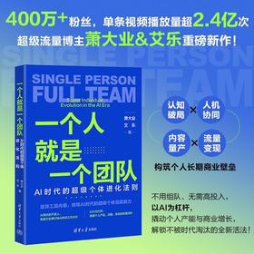 一个人就是一个团队:AI时代的超级个体进化法则