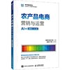 农产品电商营销与运营（AI+慕课版 第2版 ） 商品缩略图0