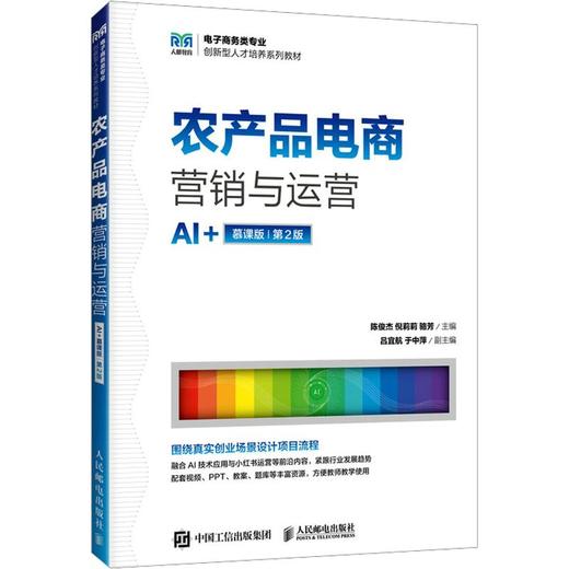 农产品电商营销与运营（AI+慕课版 第2版 ） 商品图0