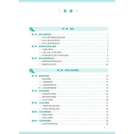 医学心理学 第4四版 申寻兵 主编 本科中医药类 配增值十五五规划教材 全国高等学校中医药教育教材 9787117399715人民卫生出版社 商品图3