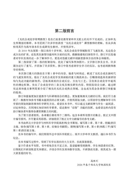 无机合成化学简明教程（第二版） 高胜利 9787030835598 商品图2