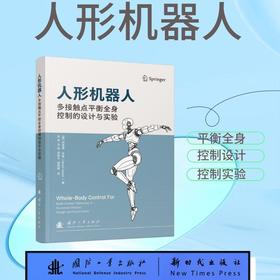 人形机器人多接触点平衡全身控制的设计与实验