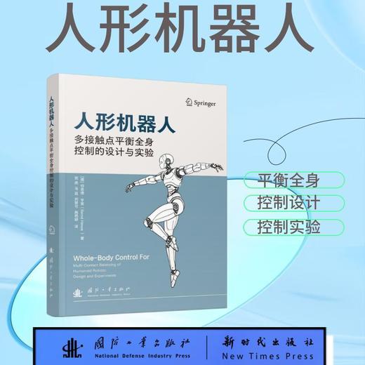 人形机器人多接触点平衡全身控制的设计与实验 商品图0