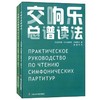 交响乐总谱读法(共两册) 商品缩略图0