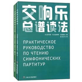 交响乐总谱读法(共两册)