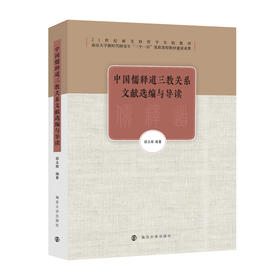 中国儒释道三教关系文献选编与导读